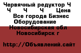 Червячный редуктор Ч-80, Ч-100, Ч-125, Ч160 › Цена ­ 1 - Все города Бизнес » Оборудование   . Новосибирская обл.,Новосибирск г.